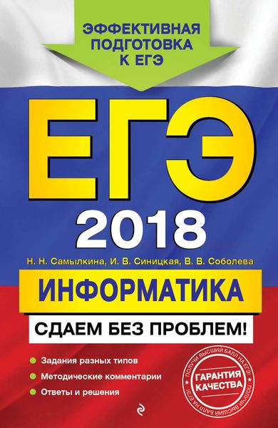 Обложка книги  «ЕГЭ-2018. Информатика. Сдаем без проблем!»