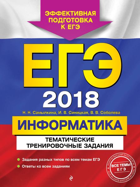 Обложка книги  «ЕГЭ-2018. Информатика. Тематические тренировочные задания»