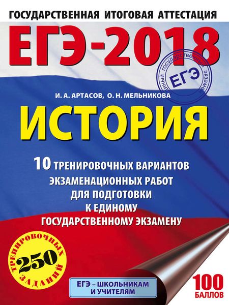 Обложка книги  «ЕГЭ-2018. История. 10 тренировочных вариантов экзаменационных работ для подготовки к единому государственному экзамену»