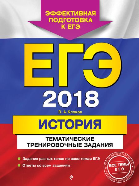Обложка книги  «ЕГЭ-2018. История. Тематические тренировочные задания»