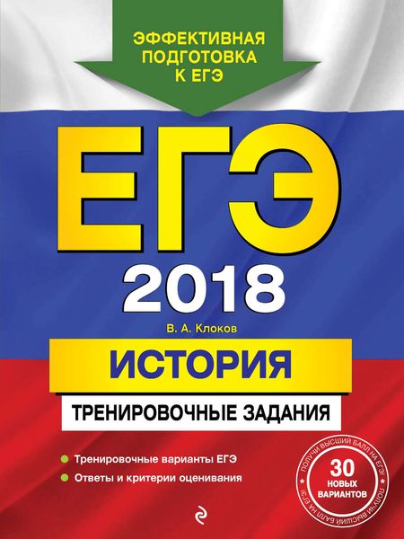Обложка книги  «ЕГЭ-2018. История. Тренировочные задания»