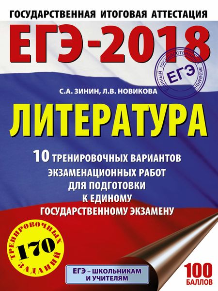 Обложка книги  «ЕГЭ-2018. Литература. 10 тренировочных вариантов экзаменационных работ для подготовки к единому государственному экзамену»