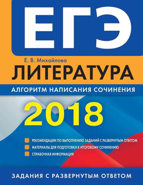 Обложка книги  «ЕГЭ-2018. Литература. Алгоритм написания сочинения»