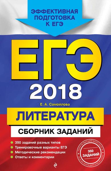 Обложка книги  «ЕГЭ-2018. Литература. Сборник заданий»