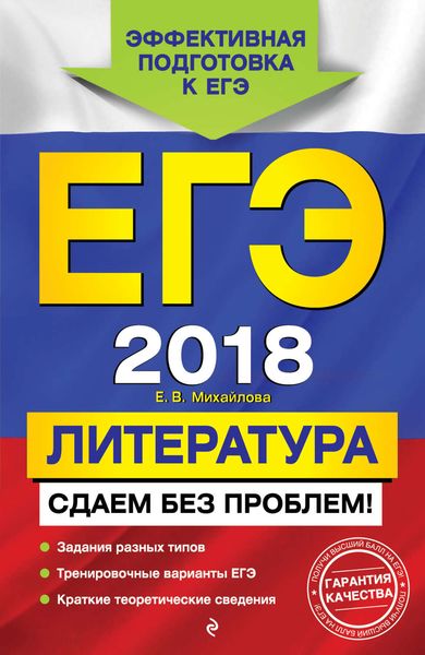 Обложка книги  «ЕГЭ-2018. Литература. Сдаем без проблем!»