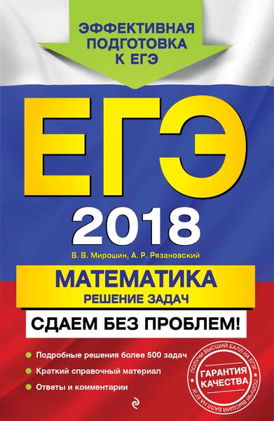 Обложка книги  «ЕГЭ-2018. Математика. Решение задач. Сдаем без проблем!»