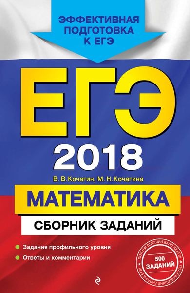 Обложка книги  «ЕГЭ-2018. Математика. Сборник заданий»