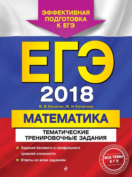 Обложка книги  «ЕГЭ-2018. Математика. Тематические тренировочные задания»