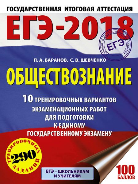Обложка книги  «ЕГЭ-2018. Обществознание. 10 тренировочных вариантов экзаменационных работ для подготовки к единому государственному экзамену»