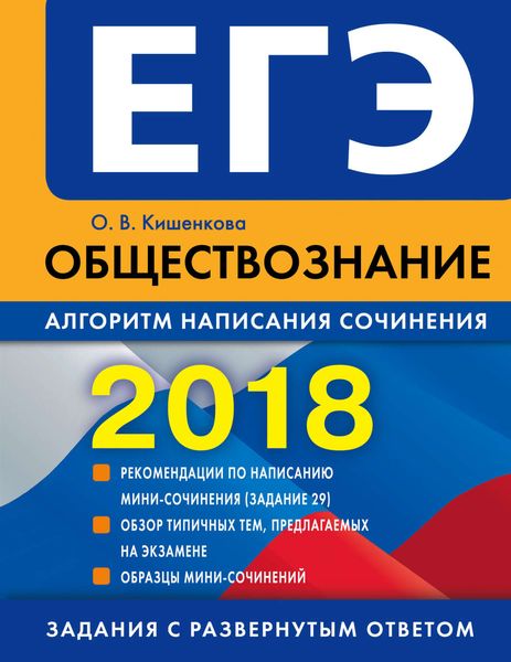 Обложка книги  «ЕГЭ-2018. Обществознание. Алгоритм написания сочинения»