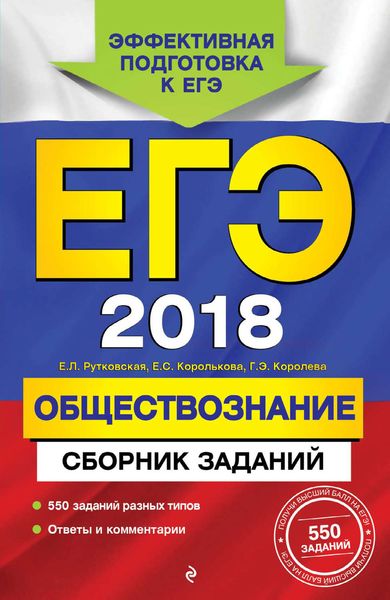 Обложка книги  «ЕГЭ-2018. Обществознание. Сборник заданий»
