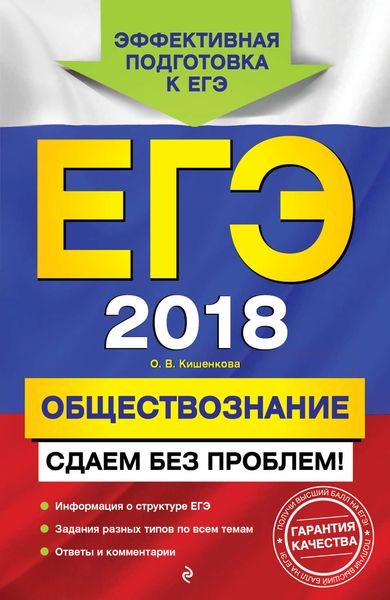 Обложка книги  «ЕГЭ-2018. Обществознание. Сдаем без проблем!»