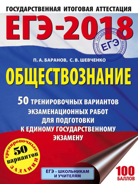Обложка книги  «ЕГЭ-2018. Обществознание. 50 тренировочных вариантов экзаменационных работ для подготовки к единому государственному экзамену»