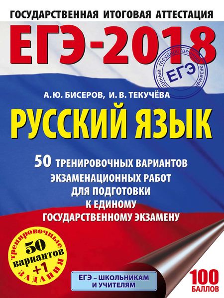 Обложка книги  «ЕГЭ-2018. Русский язык. 50 тренировочных вариантов экзаменационных работ для подготовки к единому государственному экзамену»