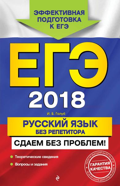 Обложка книги  «ЕГЭ-2018. Русский язык без репетитора. Сдаем без проблем!»