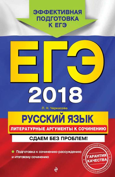Обложка книги  «ЕГЭ-2018. Русский язык. Литературные аргументы к сочинению. Сдаем без проблем!»