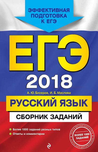 Обложка книги  «ЕГЭ-2018. Русский язык. Сборник заданий»