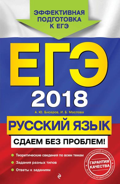 Обложка книги  «ЕГЭ-2018. Русский язык. Сдаем без проблем!»