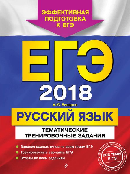 Обложка книги  «ЕГЭ-2018. Русский язык. Тематические тренировочные задания»