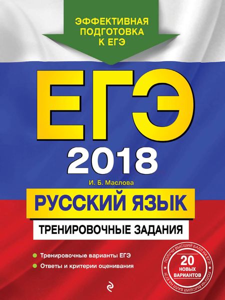 Обложка книги  «ЕГЭ 2018. Русский язык. Тренировочные задания»