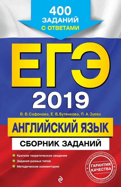 Обложка книги  «ЕГЭ-2019. Английский язык. Сборник заданий. 400 заданий с ответами»