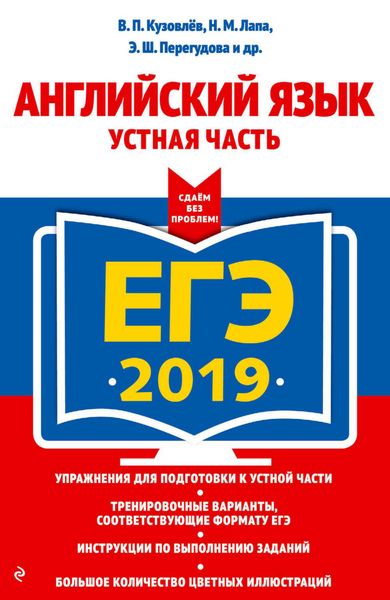 Обложка книги  «ЕГЭ-2019. Английский язык. Устная часть»