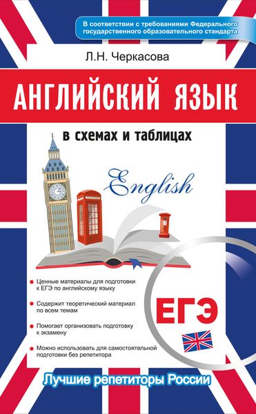 Обложка книги  «ЕГЭ 2019. Английский язык в схемах и таблицах»