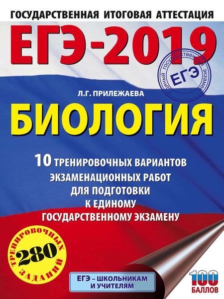 Обложка книги  «ЕГЭ-2019. Биология. 10 тренировочных вариантов экзаменационных работ для подготовки к единому государственному экзамену»