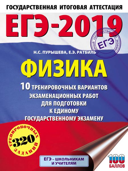 Обложка книги  «ЕГЭ-2019. Физика. 10 тренировочных вариантов экзаменационных работ для подготовки к единому государственному экзамену»