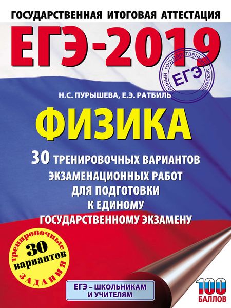 Обложка книги  «ЕГЭ-2019. Физика. 30 тренировочных вариантов экзаменационных работ для подготовки к единому государственному экзамену»