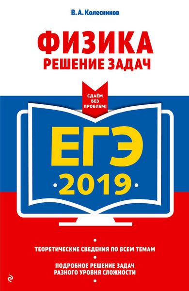 Обложка книги  «ЕГЭ-2019. Физика. Решение задач»