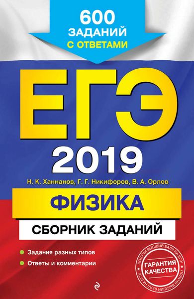 Обложка книги  «ЕГЭ-2019. Физика. Сборник заданий. 600 заданий с ответами»