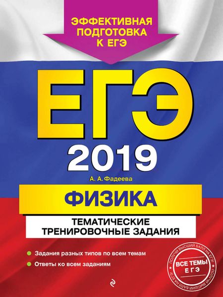 Обложка книги  «ЕГЭ-2019. Физика. Тематические тренировочные задания»