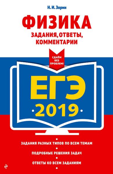 Обложка книги  «ЕГЭ-2019. Физика. Задания, ответы, комментарии»