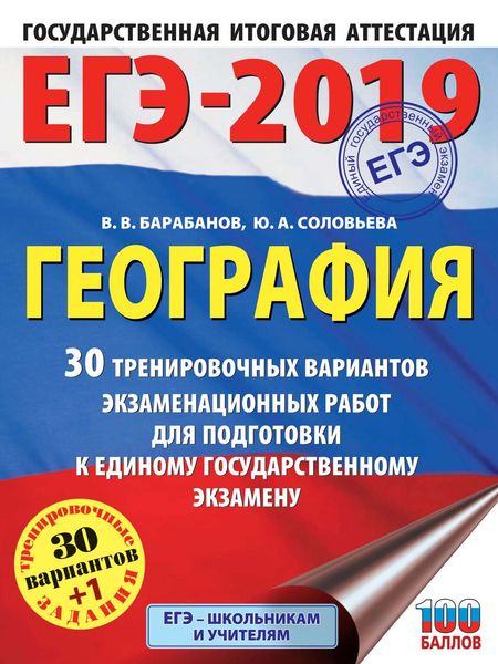 Обложка книги  «ЕГЭ-2019. География. 30 тренировочных вариантов экзаменационных работ для подготовки к единому государственному экзамену»