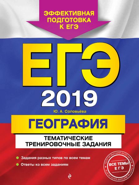 Обложка книги  «ЕГЭ-2019. География. Тематические тренировочные задания»