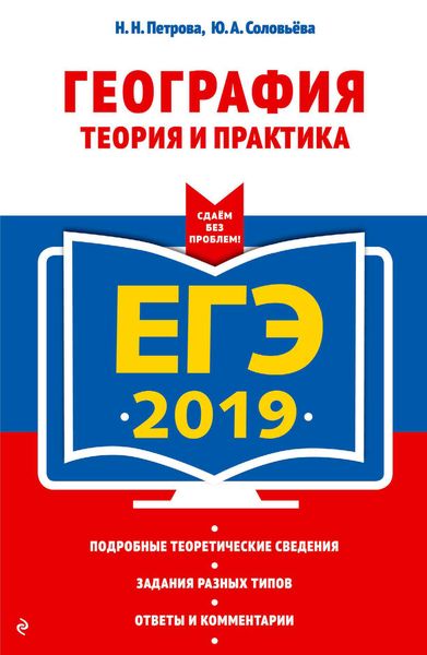 Обложка книги  «ЕГЭ-2019. География. Теория и практика»