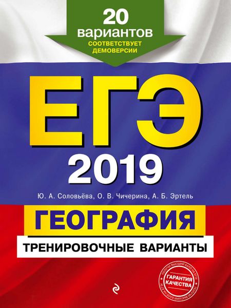 Обложка книги  «ЕГЭ-2019. География. Тренировочные варианты. 20 вариантов»
