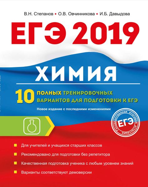 Обложка книги  «ЕГЭ-2019. Химия. 10 полных тренировочных вариантов для подготовки к ЕГЭ»