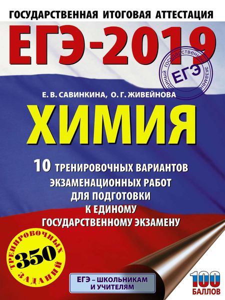 Обложка книги  «ЕГЭ-2019. Химия. 10 тренировочных вариантов экзаменационных работ для подготовки к единому государственному экзамену»