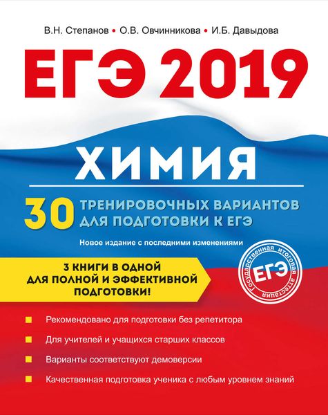 Обложка книги  «ЕГЭ-2019. Химия. 30 тренировочных вариантов для подготовки к ЕГЭ»