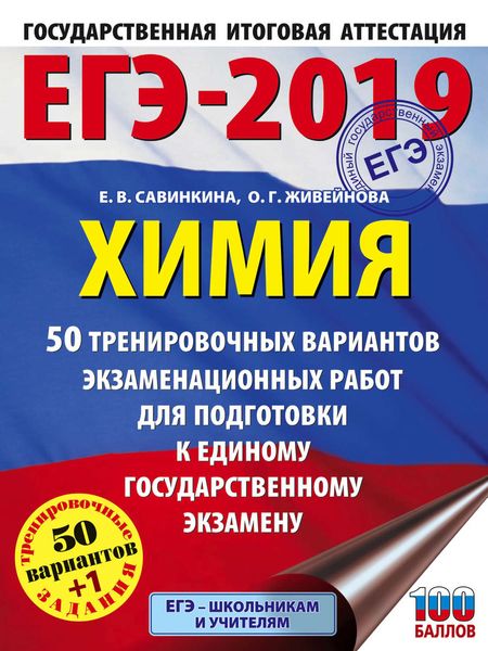Обложка книги  «ЕГЭ-2019. Химия. 50 тренировочных вариантов экзаменационных работ для подготовки к единому государственному экзамену»