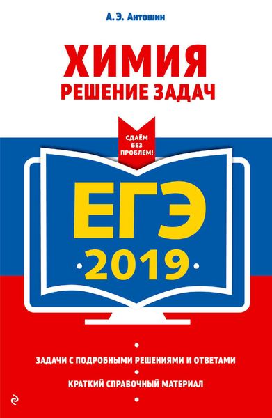Обложка книги  «ЕГЭ-2019. Химия. Решение задач»