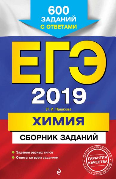Обложка книги  «ЕГЭ-2019. Химия. Сборник заданий. 600 заданий с ответами»