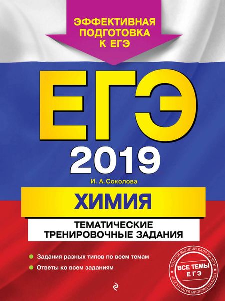 Обложка книги  «ЕГЭ-2019. Химия. Тематические тренировочные задания»