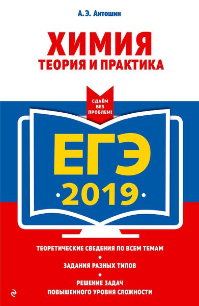 Обложка книги  «ЕГЭ-2019. Химия. Теория и практика»