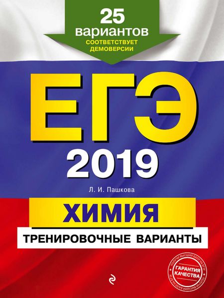 Обложка книги  «ЕГЭ-2019. Химия. Тренировочные варианты. 25 вариантов»