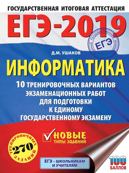 Обложка книги  «ЕГЭ-2019. Информатика. 10 тренировочных вариантов экзаменационных работ для подготовки к единому государственному экзамену»