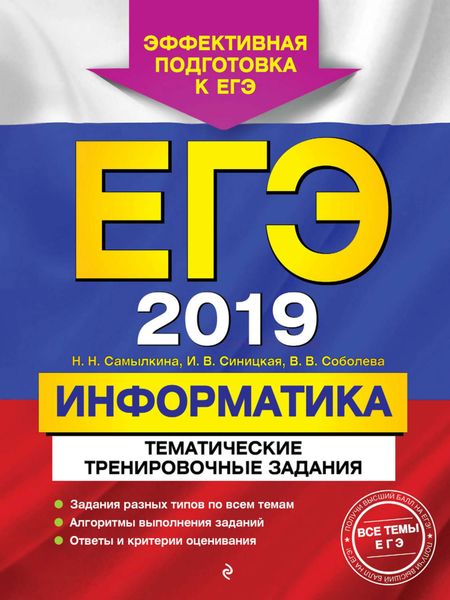 Обложка книги  «ЕГЭ-2019. Информатика. Тематические тренировочные задания»