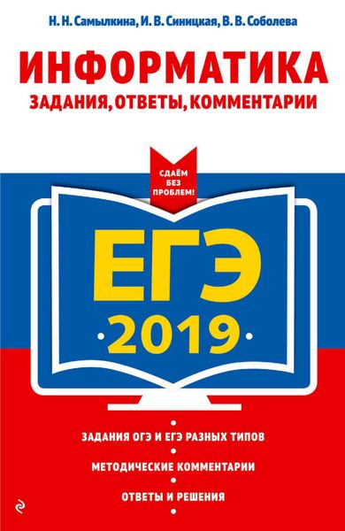 Обложка книги  «ЕГЭ-2019. Информатика. Задания, ответы, комментарии»